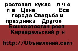 ростовая  кукла   п ч е л а › Цена ­ 20 000 - Все города Свадьба и праздники » Другое   . Башкортостан респ.,Караидельский р-н